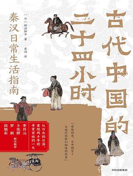 古代中国的二十四小时