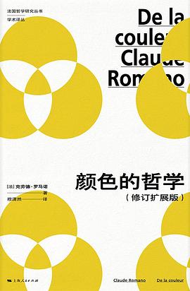 颜色的哲学（修订扩展版）