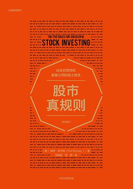股市真规则 : 站在巴菲特和晨星公司的肩上投资