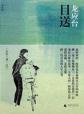 目送:: 龙应台“人生三书”之三