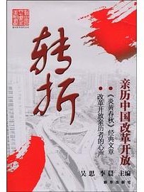 转折：亲历中国改革开放