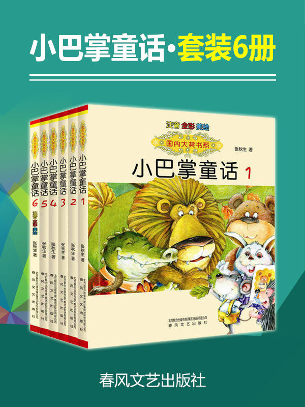 小巴掌童话套装（1-6册）