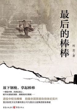 最后的棒棒