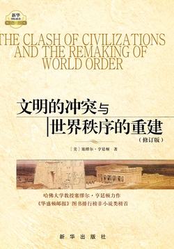 文明的冲突与世界秩序的重建
