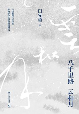 八千里路云和月
