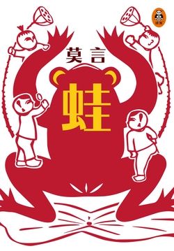 蛙【中国诺奖得主代表作】