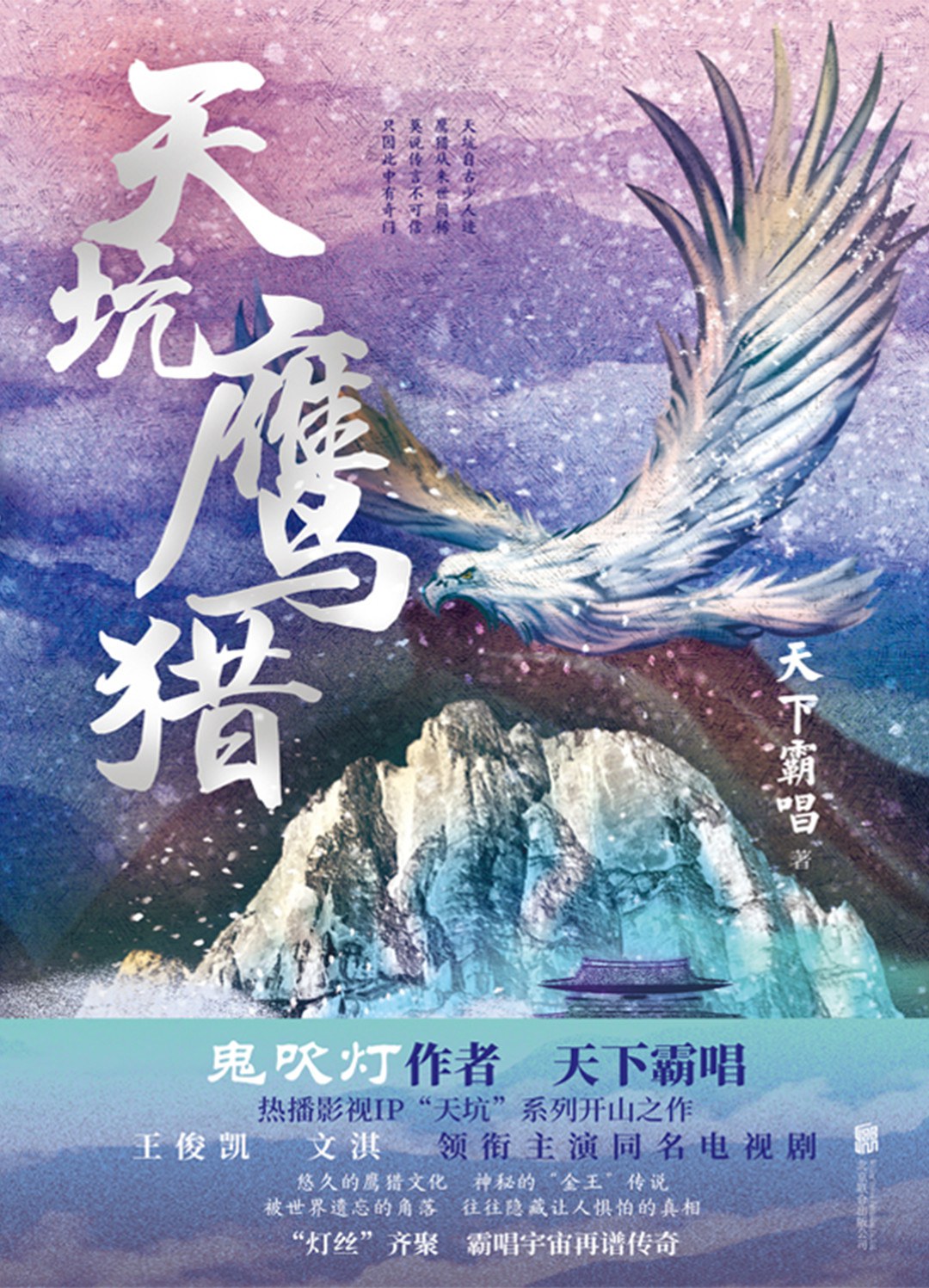 天坑鹰猎