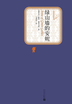 绿山墙的安妮