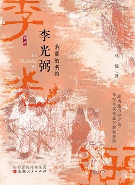 李光弼 : 落寞的名将