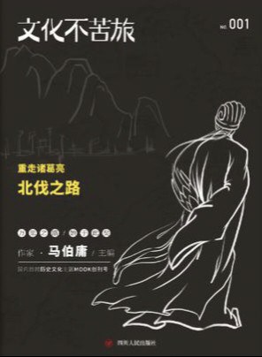 文化不苦旅 : 重走诸葛亮北伐之路