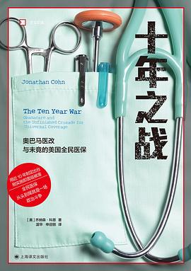 十年之战 : 奥巴马医改与未竟的美国全民医保
