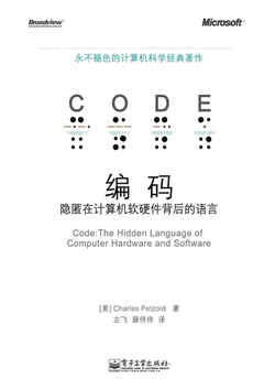 编码:隐匿在计算机软硬件背后的语言
