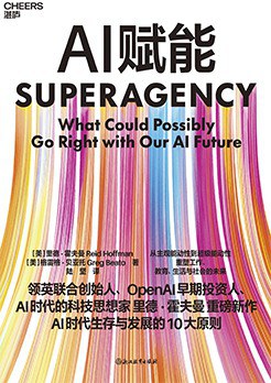 AI赋能 : AI时代生存与发展的10大原则