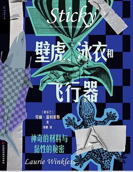壁虎、泳衣和飞行器 : 神奇的材料与黏性的秘密
