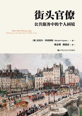 街头官僚 : 公共服务中的个人困境