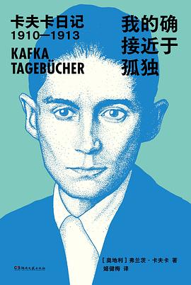 我的确接近于孤独：卡夫卡日记1910-1913