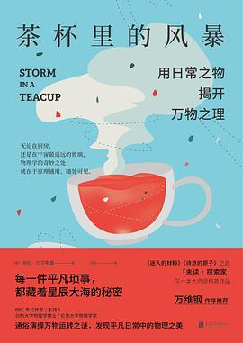 茶杯里的风暴 : 用日常之物揭开万物之理