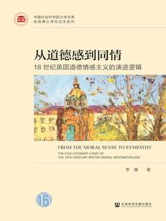 从道德感到同情：18世纪英国道德情感主义的演进逻辑