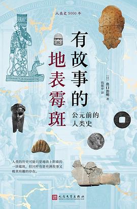 有故事的地表霉斑：公元前的人类史