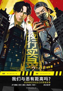 夜行实录2: 我们与恶有距离吗？