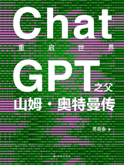重启世界：ChatGPT之父山姆•奥特曼传（译林幻系列）