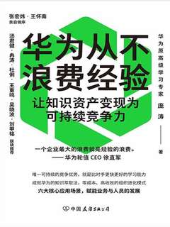 华为从不浪费经验：让知识资产变现为可持续竞争力