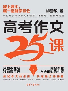 高考作文25课