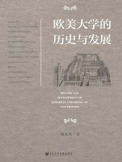 欧美大学的历史与发展