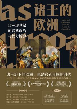 诸王的欧洲 : 17-18世纪的宫廷政治与权力博弈
