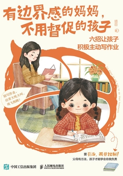 有边界感的妈妈，不用督促的孩子：六招让孩子积极主动写作业