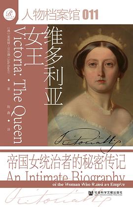 维多利亚女王：帝国女统治者的秘密传记