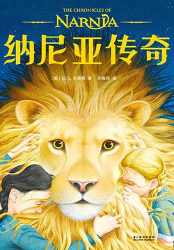 纳尼亚传奇（全集）