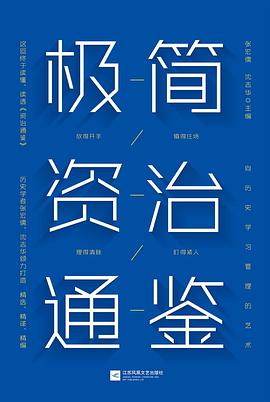 极简资治通鉴