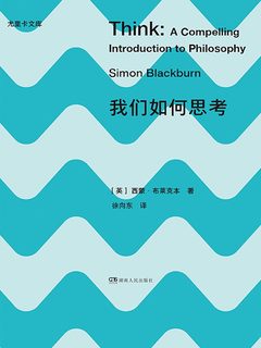 我们如何思考 : 尤里卡文库 II