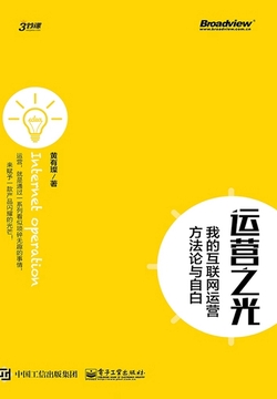 运营之光：我的互联网运营方法论与自白