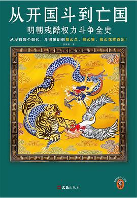 从开国斗到亡国 : 明朝残酷权力斗争全史