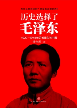 历史选择了毛泽东(为什么是他?他有什么人格魅力?他是怎么做到的?)