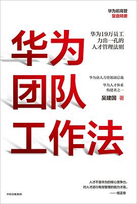 华为团队工作法：华为19万员工力出一孔的人才管理法则