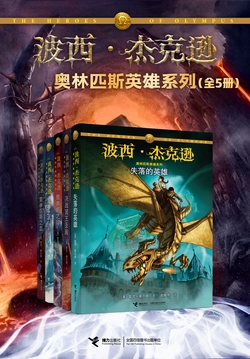 波西·杰克逊奥林匹斯英雄系列（套装十册）
