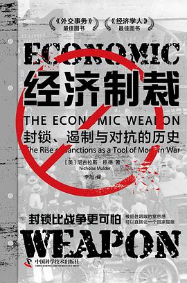 经济制裁 : 封锁、遏制与对抗的历史