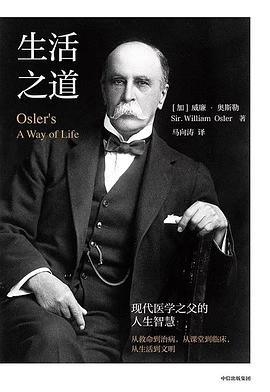 生活之道 : 现代医学之父的人生智慧