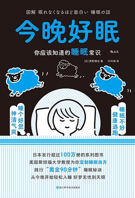 今晚好眠 : 你应该知道的睡眠常识