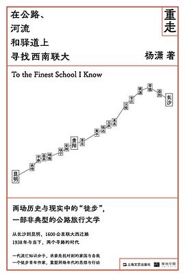 重走 : 在公路、河流和驿道上寻找西南联大