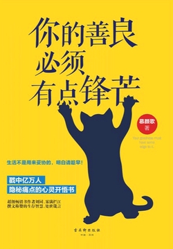 你的善良必须有点锋芒