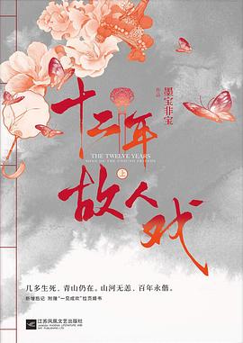 十二年故人戏