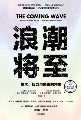 浪潮将至 : 技术、权力与未来的冲击