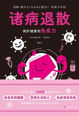 诸病退散 : 保护健康的免疫力
