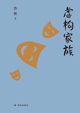 虚构家族