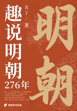 趣说明朝276年(微信读书出品)