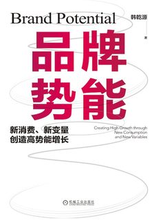 品牌势能 : 新消费、新变量创造高势能增长